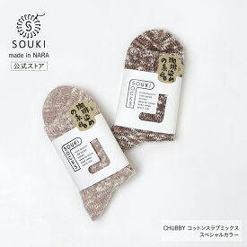 日本製 靴下 レディース メンズ 奈良 創喜-SOUKI- 公式 CHUBBY コットンスラブミックス スペシャルカラー 珈琲染め ギフト プレゼント ローゲージ 綿 分厚い カジュアル かわいい 大きいサイズ 母の日 父の日