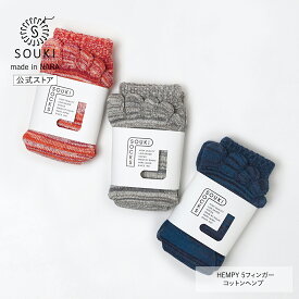 日本製 靴下 レディース メンズ 奈良 創喜-SOUKI- 公式 HEMPY 5フィンガー コットンヘンプ クルー ギフト プレゼント 五本指 吸湿 耐水 耐久性 アウトドア 麻 ヘンプ ローゲージ アクティブ 冷え性 おしゃれ 母の日 父の日