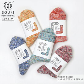 日本製 靴下 レディース メンズ 奈良 創喜-SOUKI- 公式 ASSORT CHUBBY コットンスラブミックス 2Pセット ギフト プレゼント ローゲージ 綿 分厚い カジュアル かわいい 大きいサイズ