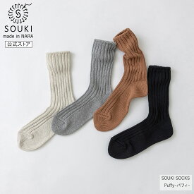 日本製 靴下レディース メンズ 奈良 創喜-SOUKI- 公式 Puffy-パフィ- ギフト プレゼント 綿 リブ ローゲージ ふっくら ベーシック ノームコア SOUKI SOCKS 敬老の日