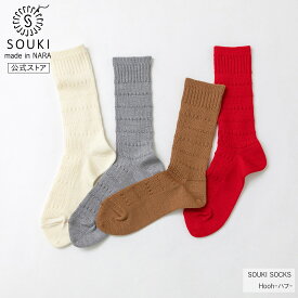 日本製 靴下 レディース メンズ 奈良 創喜-SOUKI- 公式 Hooh-ハフ- ギフト プレゼント ウール 光沢 あったかい くつした ノームコア サーマル編み バレンタイン SOUKI SOCKS 敬老の日