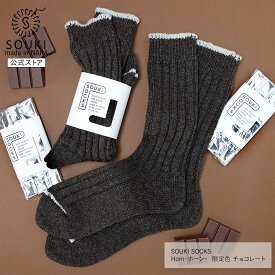 日本製 靴下レディース メンズ 奈良 創喜-SOUKI- 公式 Horn-ホーン- 限定色 チョコレート ギフト プレゼント ウール あったか バレンタイン SOUKI SOCKS 敬老の日