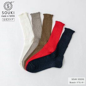 日本製 靴下 レディース メンズ 奈良 創喜-SOUKI- 公式 Branch-ブランチ- 春 夏 ギフト プレゼント 麻 リネン ローゲージ さらり 通気性 くつした 敬老の日