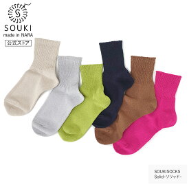 日本製 靴下 レディース メンズ 奈良 創喜-SOUKI- 公式 SOLID 美濃和紙コットン 春 夏 プレゼント ギフト プレゼント 美濃 和紙 くつした 吸湿 吸水 綿 通気性 春 夏 ノームコア SOUKI SOCKS 母の日 父の日