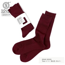 日本製 靴下 レディース メンズ 奈良 創喜-SOUKI- 公式 Tone-トーン- 限定色 ギフト プレゼント シルク 絹紡糸 特別 くつした フォーマル ビジネス スーツ ノームコア お祝い 母の日 父の日