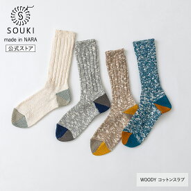 日本製 靴下 レディース メンズ 奈良 創喜-SOUKI- 公式 WOODY コットンスラブ ギフト プレゼント ふっくら 綿 スラブ コットン カジュアル 厚手 くつした ローゲージソックス コットンスラブ コーマ糸 SOUKI SOCKS 母の日 父の日