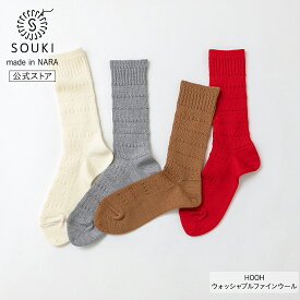 日本製 靴下 レディース メンズ 奈良 創喜-SOUKI- 公式 HOOH ウォッシャブルファインウール ギフト プレゼント ウール メリノウール 光沢 あったかい くつした ノームコア サーマル編み バレンタイン SOUKI SOCKS 母の日 父の日