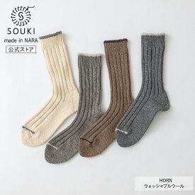 日本製 靴下 レディース メンズ 奈良 創喜-SOUKI- 公式 HORN ウォッシャブルウール ギフト プレゼント ウール あったか ローゲージ ふかふか くつした バレンタイン SOUKI SOCKS 母の日 父の日