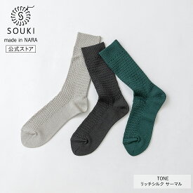 日本製 靴下 レディース メンズ 奈良 創喜-SOUKI- 公式 TONE リッチシルク サーマル ギフト プレゼント シルク 絹坊糸 特別 くつした フォーマル ビジネス スーツ ノームコア お祝い 母の日 父の日