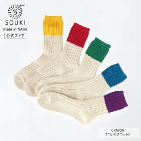 日本製 靴下 奈良 創喜-SOUKI- 公式 CRAYON エコシルクコットン 創喜 ソウキ メンズ レディース ギフト プレゼント ツートン シルク リサイクル ローゲージ ふっくら カジュアル 母の日 父の日