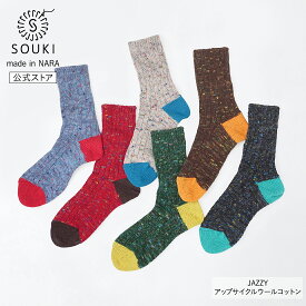 日本製 靴下 奈良 創喜-SOUKI- 公式 JAZZY アップサイクルウールコットン 創喜 ソウキ メンズ レディース ギフト プレゼント ウール リサイクル ローゲージ ふっくら カジュアル カラフル 母の日 父の日