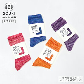 日本製 CHARICKS CRAFT ローゲージソックス｜綿 シルク 和紙 奈良靴下 レディース メンズ SOUKI公式