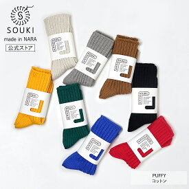 日本製 靴下レディース メンズ 奈良 創喜-SOUKI- 公式 PUFFY コットン ギフト プレゼント 綿 リブ ローゲージ ふっくら ベーシック ノームコア SOUKI SOCKS 母の日 父の日