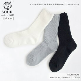 日本製 靴下 レディース メンズ 奈良 創喜-SOUKI- 公式 Menu No.03 SUVIN COTTON ギフト プレゼント フォーマル ビジネス 綿 コットン スビン リブ インド ローゲージ SOUKI SOCKS
