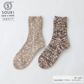 日本製 靴下 レディース メンズ 奈良 創喜-SOUKI- 公式 SLUB MIX リブクルー スペシャルカラー 珈琲染め ギフト プレゼント ローゲージ 綿 分厚い カジュアル かわいい 大きいサイズ 敬老の日