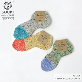 日本製 靴下 レディース メンズ 奈良 創喜-SOUKI- 公式 和紙MIX BICOLOR アンクレット 春 夏 ギフト プレゼント 和紙 綿 アンクル ポップ カラフル かわいい 敬老の日