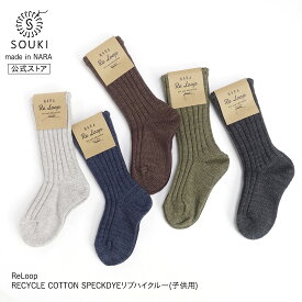 日本製 靴下 奈良 創喜-SOUKI- 公式 RECYCLE COTTON SPECKDYEリブハイクルー(子供用) ソウキ キッズ ギフト プレゼント 綿 リサイクルコットン ローゲージ ヴィンテージ カジュアル 丈夫