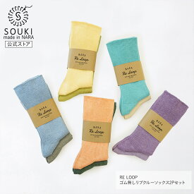 日本製 靴下 奈良 創喜-SOUKI- 公式 ゴム無しリブクルー［2足セット］ ソウキ メンズ レディース ギフト プレゼント 綿 やさしい 敬老の日