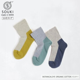 日本製 靴下 奈良 創喜-SOUKI- 公式 BOTANICALDYE ORGANIC COTTON バンナー 創喜 ソウキ メンズ レディース ギフト プレゼント オーガニックコットン 綿 ショート ゴムなし