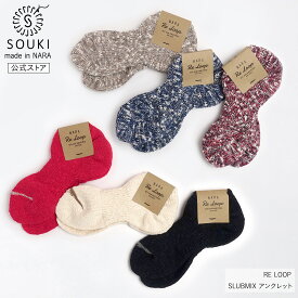日本製 靴下 レディース メンズ 奈良 創喜-SOUKI- 公式 SLUBMIX アンクレット 春 夏 ギフト プレゼント 綿 コットン アンクル アンクレット 脱げにくい スポーティ ローゲージ 敬老の日