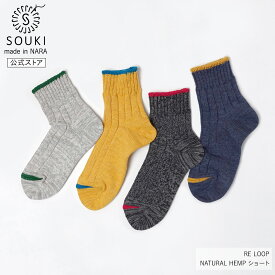 日本製 靴下 レディース メンズ 奈良 創喜-SOUKI- 公式 NATURAL HEMP ショート ギフト プレゼント 綿 ヘンプ ローゲージ 天然素材 ショート 吸水速乾 敬老の日