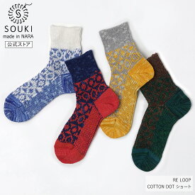 【創喜-SOUKI- 公式】【RE LOOP】COTTON DOT ショート/ 奈良 靴下 日本製 創喜 ソウキ メンズ レディース ギフト プレゼント オーガニックコットン ローゲージ かわいい アウトドア 分厚い 綿