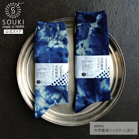 日本製 靴下 レディース メンズ 奈良 創喜-SOUKI- 公式 天然藍染ソックス-しぼり- ユニセックス ギフト プレゼント 吉野葛 本藍 手染 くつした 贅沢 お祝い 敬老の日
