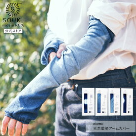 日本製 天然藍染アームカバー｜和紙 綿 本藍 手染め 奈良 レディース メンズ SOUKI公式