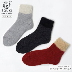 日本製 靴下 レディース メンズ 奈良 創喜-SOUKI- 公式 インサイドモヘアもこもこルームソックス ギフト プレゼント あったか靴下 もこもこ モヘア ウール パイル編み 冷え性 温活 敬老の日
