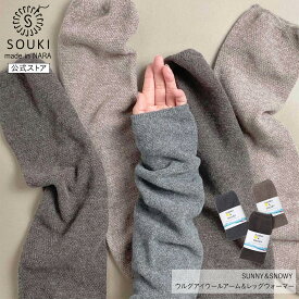 日本製 アームウォーマー レッグウォーマーレディース メンズ 奈良 創喜-SOUKI- 公式 ウルグアイウールやわらかアーム＆レッグウォーマー 奈良 ギフト プレゼント ウルグアイ メリノウール あったかい 保温 柔らかい バレエ ヨガ ピラティス 敬老の日