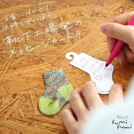 日本製 靴下 奈良 創喜-SOUKI- 公式 プチックスfumifumi 全9色 ソウキ ギフト メッセージカード 敬老の日