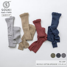 日本製 靴下 レディース 奈良 創喜-SOUKI- 公式 RECYCLE COTTON SPECKDYE リブレギンス ギフト 綿 ヴィンテージ
