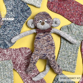 日本製 靴下 DIY レディース メンズ 奈良 創喜-SOUKI- 公式 SOUKI MONKEY KIT ソックスモンキー 夏休み 自由研究 キット ぬいぐるみ ギフト プレゼント 敬老の日