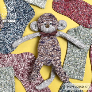 ���{�� �C�� DIY ���f�B�[�X �����Y �ޗ� �n��-SOUKI- ���� SOUKI MONKEY KIT �\�b�N�X�����L�[ �ċx�� ���R���� �L�b�g �ʂ������ �M�t�g �v���[���g ��̓� ���̓�