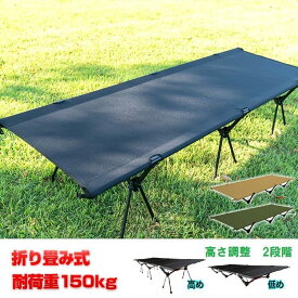 コット キャンプ ベッド high low 折りたたみベッド 2way ハイ ロー アウトドア 簡易コット ベンチ チェア レジャーベッド 簡易ベッド ソロキャンプ od353
