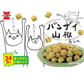 【ポイント最大8倍！楽天スーパーSALE!10%OFF!】岩塚製菓 バンザイ山椒 30g × 24袋 ct67406