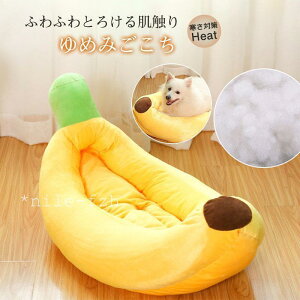 【5と0のつく日限定!ポイント5倍!期間限定!】ペットベッド 犬猫用ベッド クッション 猫用ベッド ペットハウス ネコ ねこ バナナ 小型犬用 中型犬用 猫用ベッド 寒さ対策 保温 柔らかい