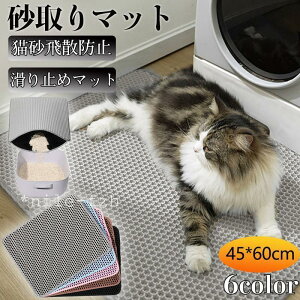 【5と0のつく日限定!ポイント5倍!期間限定!】砂取りマット 猫 45×60cm 猫トイレ 猫砂飛散防止 トイレマット 猫用 猫砂キャッチャー 清潔簡単 猫砂マット 二重構造 滑り止めマット