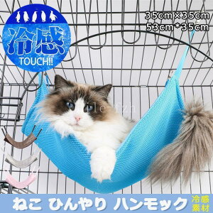 【お買い物マラソン限定!ポイント5倍!期間限定!】猫 ハンモック ケージ ベッド ひんやり 冷感 春夏 小動物 取り付け簡単 吊り下げベット 35×35cm 53×35cm