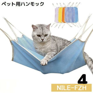 【5と0のつく日限定!ポイント5倍!期間限定!】猫用 ハンモック ベッド ケージ用 犬 ペット用品 吊り下げ 取り付け簡単 フック付き メッシュ 通気性 涼しい 春夏 洗える