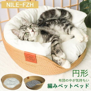 【5と0のつく日限定!ポイント5倍!期間限定!】猫用ベッド ペットベッド 編みペットベッド 手編み ペットハウス 猫ベッド 猫ハウス おしゃれ 涼しい キャットハウス 犬ベッド 犬ハウス ク