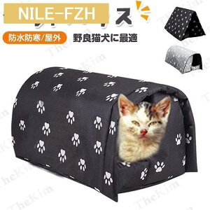 【5と0のつく日限定!ポイント5倍!期間限定!】ペットハウス 屋外 犬小屋 キャットハウス ドーム型ベッド 野良猫 避難所 三角屋根 洗える 滑り止め 快適 ふわふわ 折りたたみ 取り外し可能