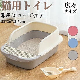 【ポイント最大12倍!お買い物マラソン！1着半額！まとめ買い2枚購入割引クーポン利用で！ 】猫トイレ 大きめ 深め 大容量 小型 大型 猫 シンプル 広々サイズ 四角 におい対策 開放式 飛び散り防止 フード付き ペットトイレ ネコ用品 清潔 猫用品 尿や砂