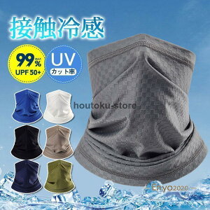 【5と0のつく日限定!1着半額!まとめ買い2枚購入割引クーポン利用で! 】新登場! フェイスマスク 冷感 夏用 UV メンズ レディース 多機能 ネックカバー 日焼け防止 涼しい 通気性 スポーツ