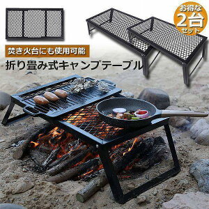 【5と0のつく日限定!1着半額!まとめ買い2枚購入割引クーポン利用で! 】アウトドアテーブル 2台セット キャンプ テーブル 焚き火テーブル 55×30cm 折りたたみ フィールドラック キャンプ用