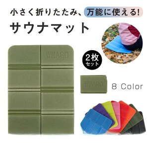 【5と0のつく日限定!1着半額!まとめ買い2枚購入割引クーポン利用で! 】サウナマット レジャーシート 2枚入り サウナグッズ シート コンパクト 持ち運び バスマット 厚手 一人用 防水 用