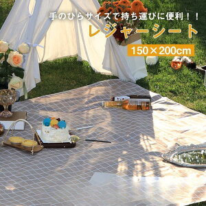 【5と0のつく日限定!1着半額!まとめ買い2枚購入割引クーポン利用で! 】レジャーシート ピクニックシート マット 大きい 150×200 おしゃれ 避難グッズ 大判 遠足 クッション 防水 洗える 子