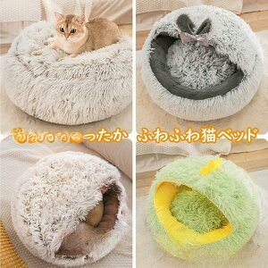 【5と0のつく日限定!1着半額!まとめ買い2枚購入割引クーポン利用で! 】猫ベッド 猫ハウス 猫用ベッド ドーム型 ペットベッド 子犬 小型犬 ふわふわ 柔らかい ぐっすり眠る もこもこ 暖か