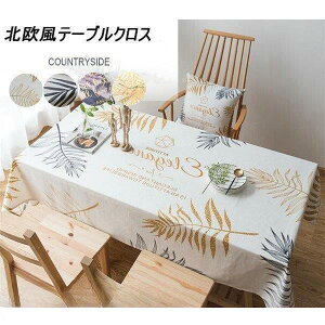 【5と0のつく日限定!1着半額!まとめ買い2枚購入割引クーポン利用で! 】テーブルクロス 北欧風クロス 食卓カバー テーブルマット 食卓 カバー 各サイズ クロス カバー クロス 正方形 丸形