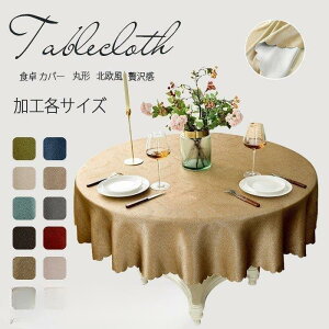 【5と0のつく日限定!1着半額!まとめ買い2枚購入割引クーポン利用で! 】テーブルクロス 食卓カバー テーブルカバー 食卓 カバー 丸形 シンプル 花柄 撥水 撥油加工 各サイズ 北欧風 綿麻